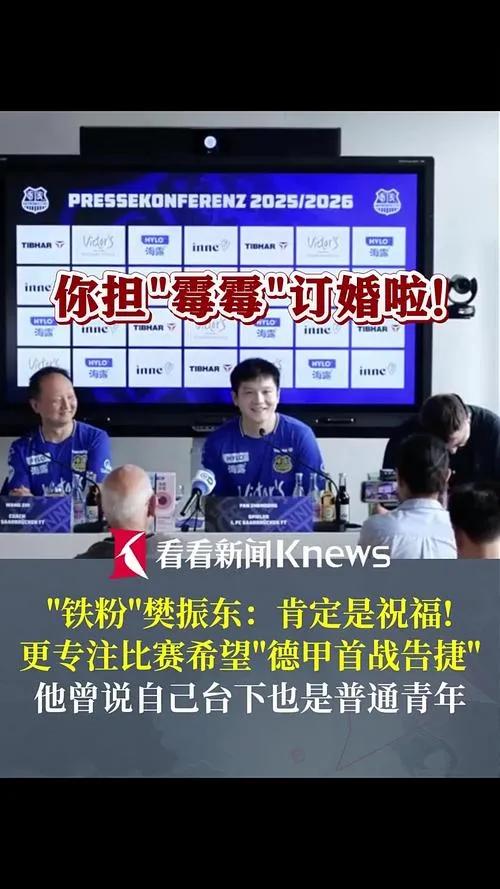 在德甲萨尔布吕肯发布会上，面对记者关于霉霉订婚的提问，樊振东嘴角上扬，难掩笑意，