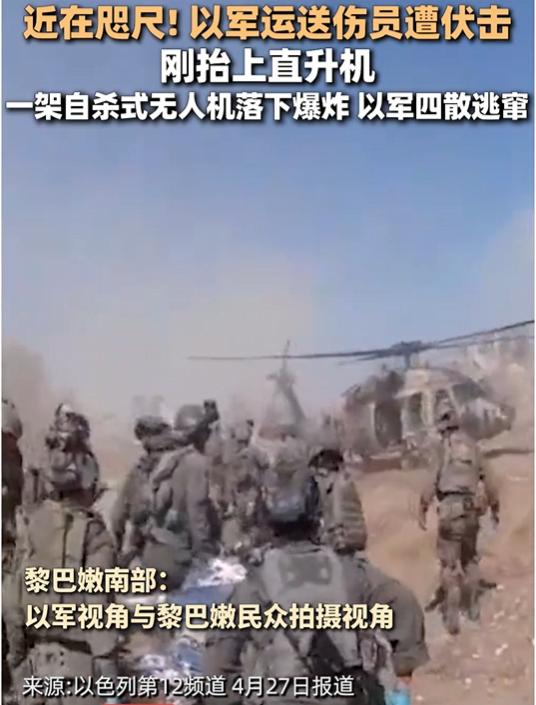 以军4月27日发布视频，士兵在黎巴嫩南部紧急转移伤员时，一架自杀式无人机在5米外