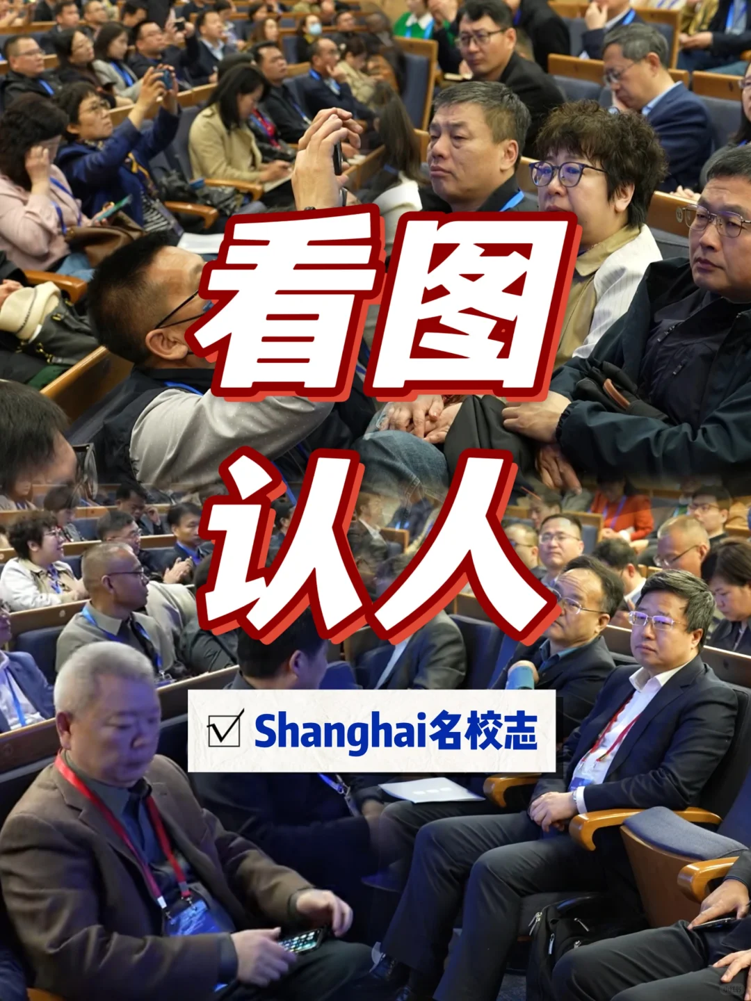 同济大学开会，上海哪些中学校长被邀请了？
