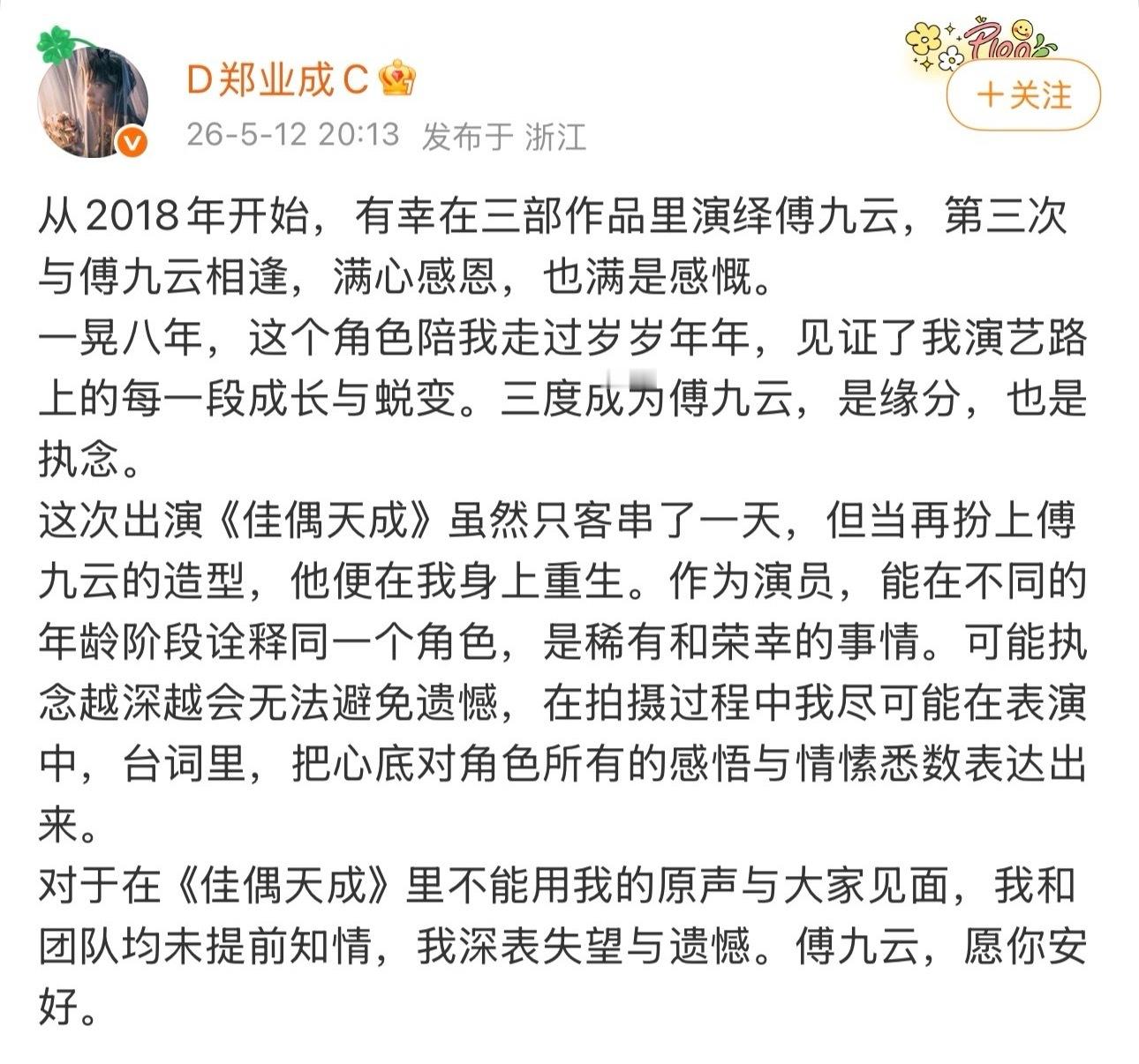 郑业成发文回应在《佳偶天成》里用配音：“在《佳偶天成》里不能用我的原声与大家见面