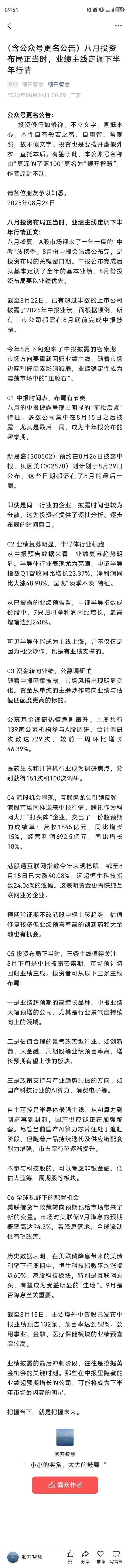 （含公众号更名公告）八月投资布局正当时，业绩主线定调下半年行情

微信公众号更名