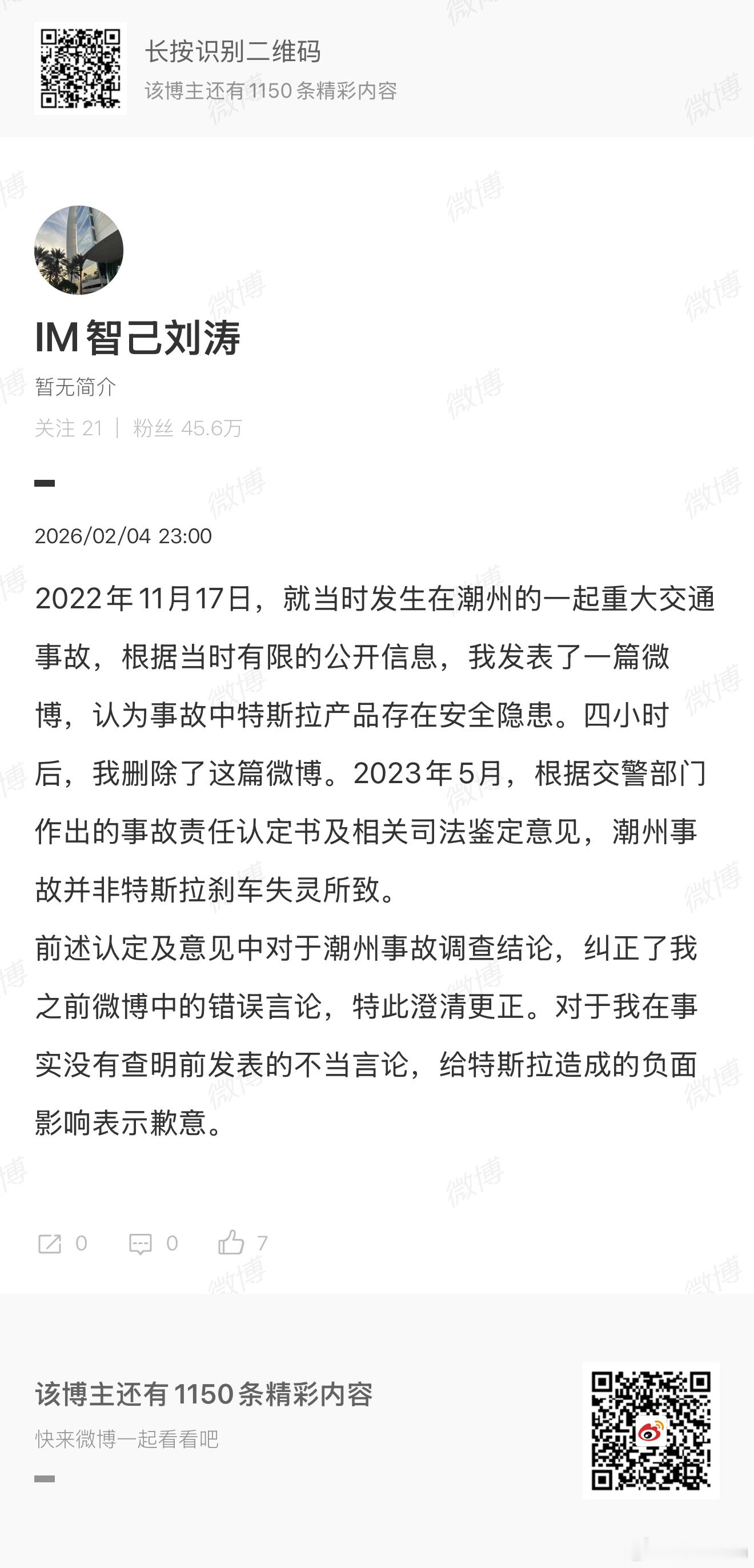 感觉是很久以前特斯群的事情了，早上起来刚看到，智己刘涛总发了道歉信。都过去了，希