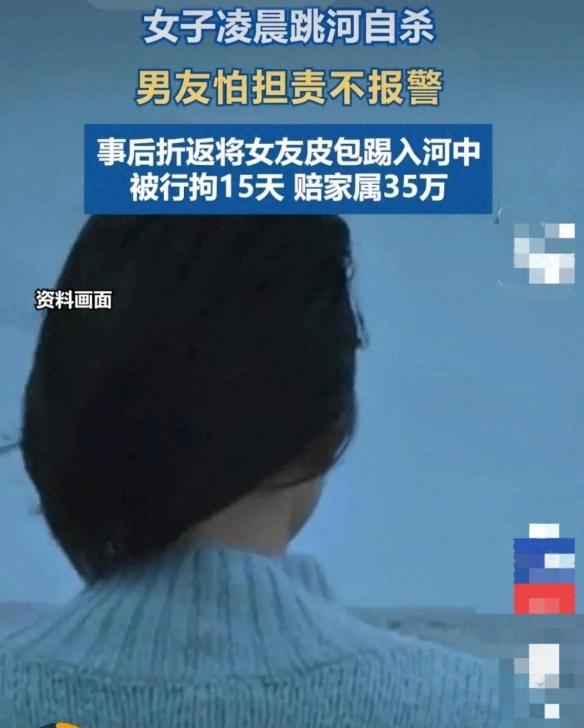 辽宁一男子凌晨跟女友吵架，女友想不开跳河自杀，男子怕担责不但不报警，事后还折返回