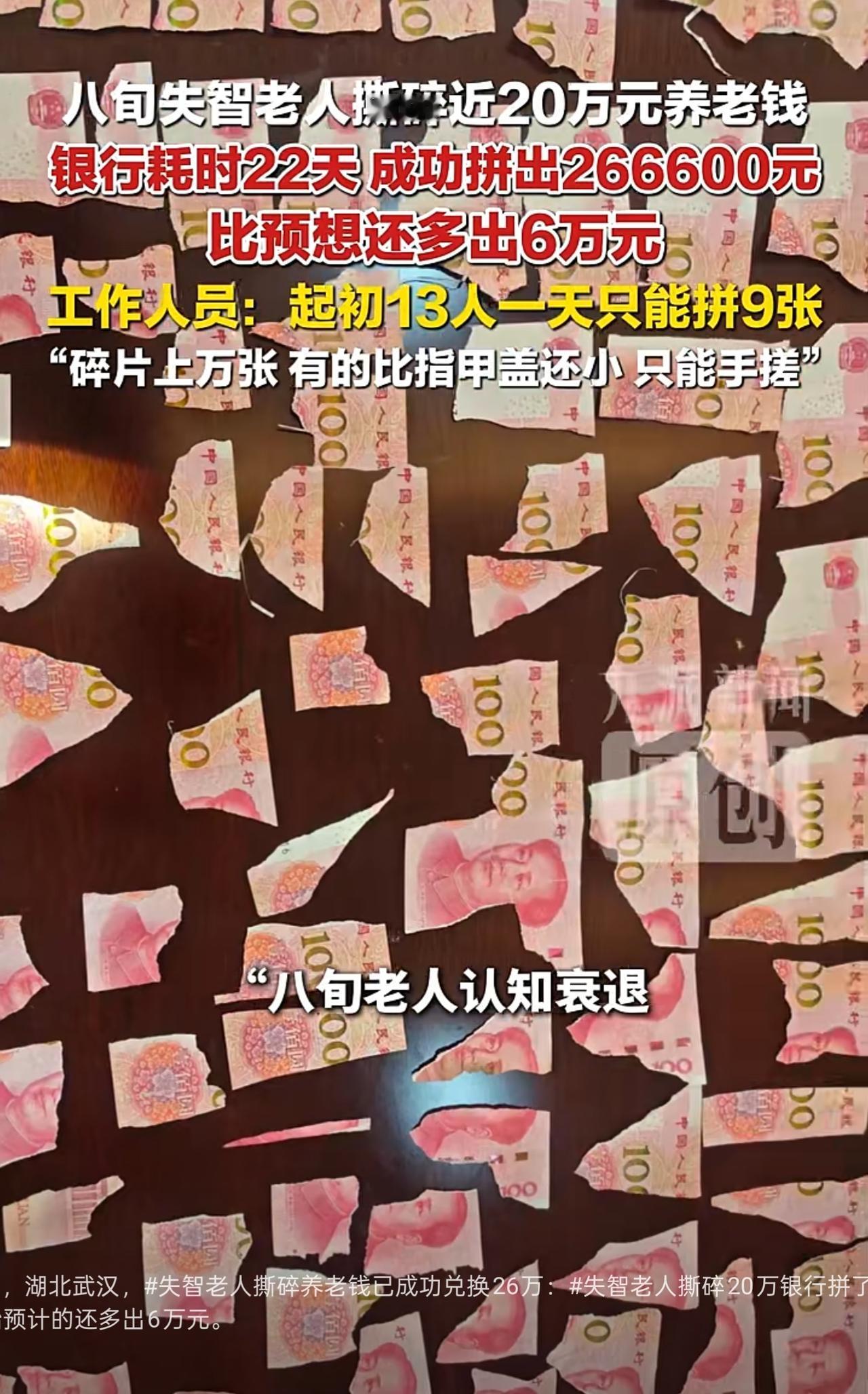 湖北武汉，八旬失智老人撕碎二十多万养老钱，家属拿着碎钞残币找到银行兑换，这钱能兑