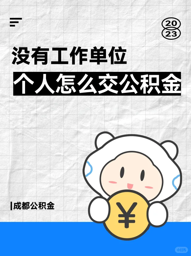 自己交公积金，买房立省几十万！