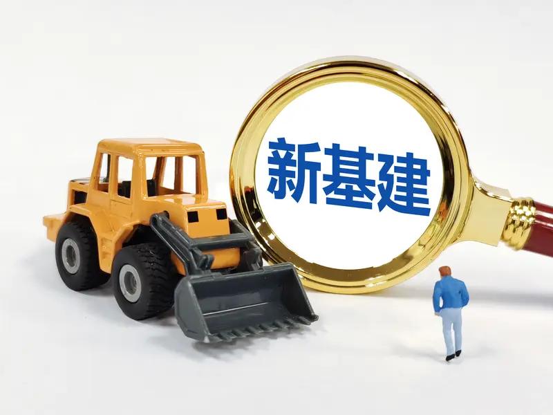 今年我国将启动7万亿新基建工程，这并非像2008年那样依赖钢筋水泥搞大规模拆建，