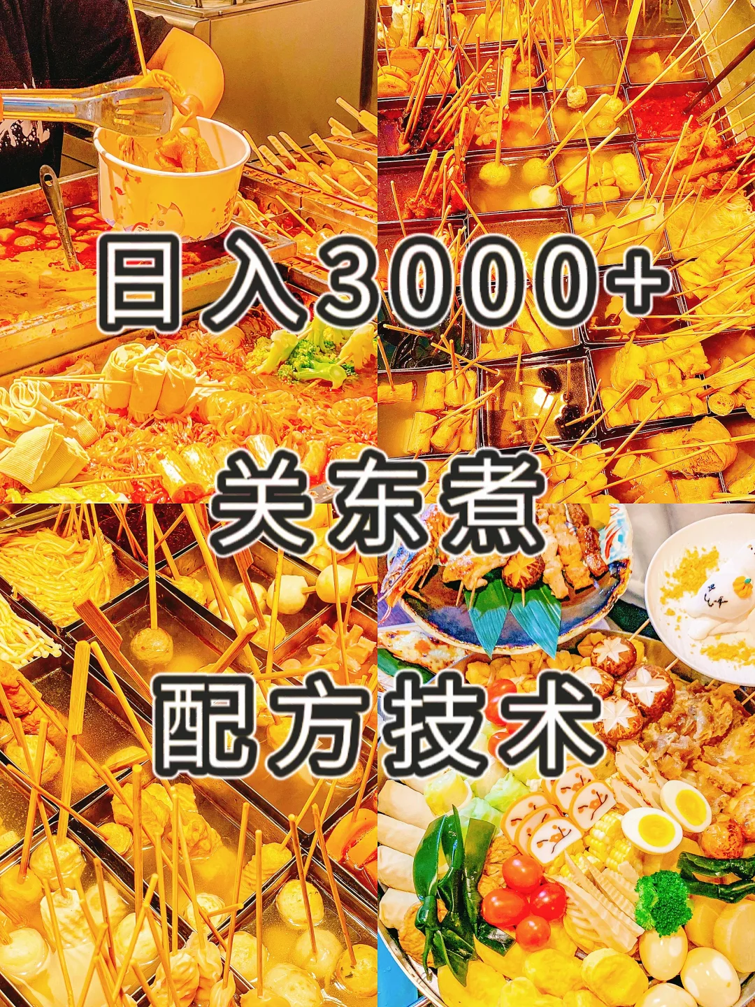 原来价值3980的关东煮配方是这样！