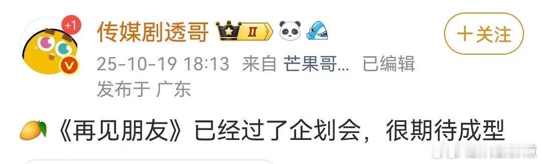 再见朋友过了企划会再见朋友已经过了企划会 🥭《再见朋友》过了企划会，你想看谁来