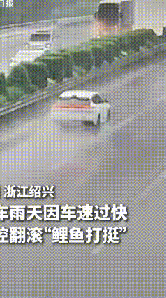 雨天开车千万别飘！绍兴货车上演惊险“鲤鱼打挺”
 下雨天路滑真不是吓唬人，绍兴高