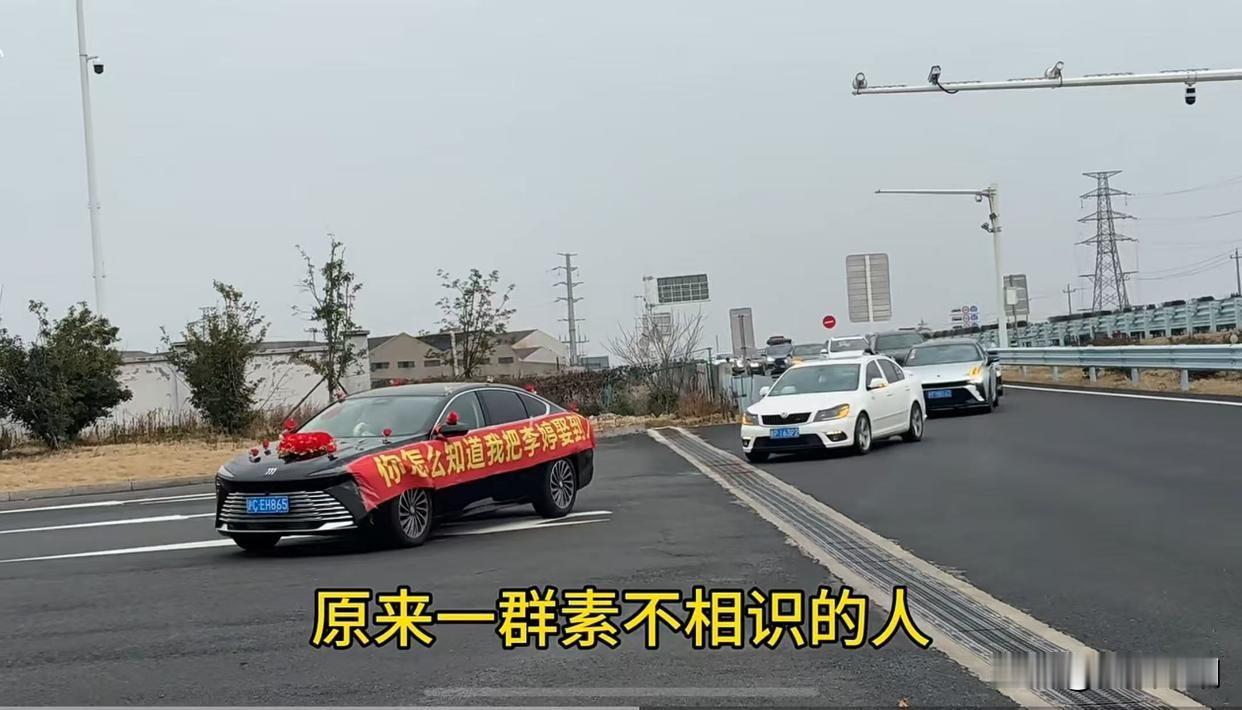 【陌生车友加入高速路上远嫁姑娘孤单婚车车队感动中国】
最近春运高速上发生了一件特