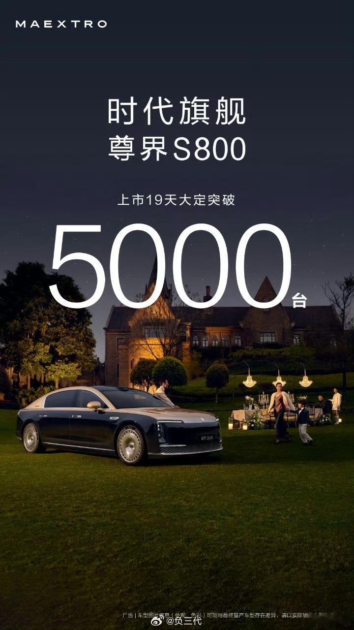 尊界S800上市19天大定突破5000台，有点吓人了，大多百万豪车一年就1000
