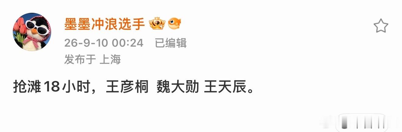 吃瓜🍉抢滩18小时 马上开机魏大勋 王天辰 王彦桐魏大勋[超话] ​​​