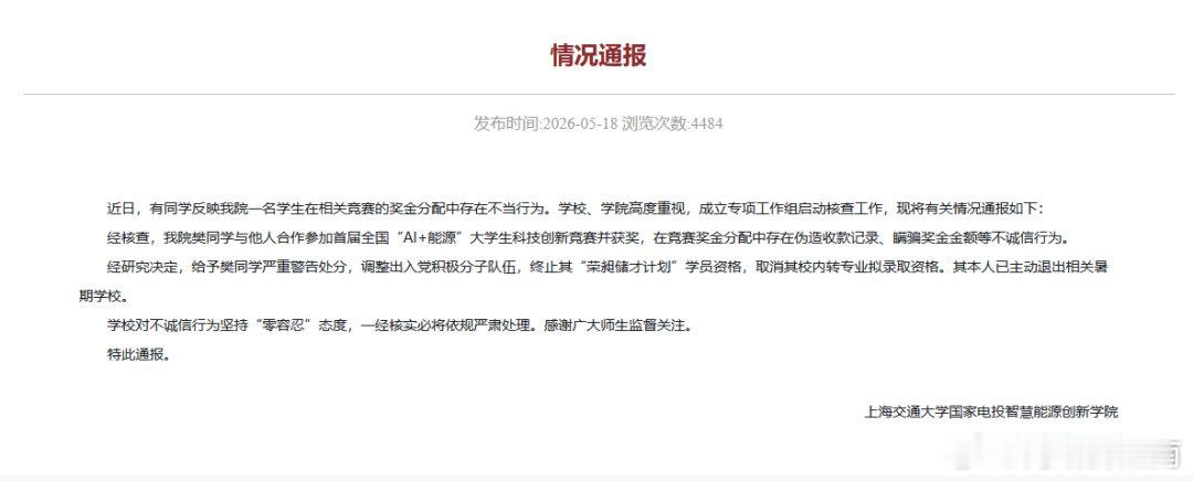 上海交大通报学生私吞竞赛奖金，获了奖，背个处分，聪明反被聪明误！ 