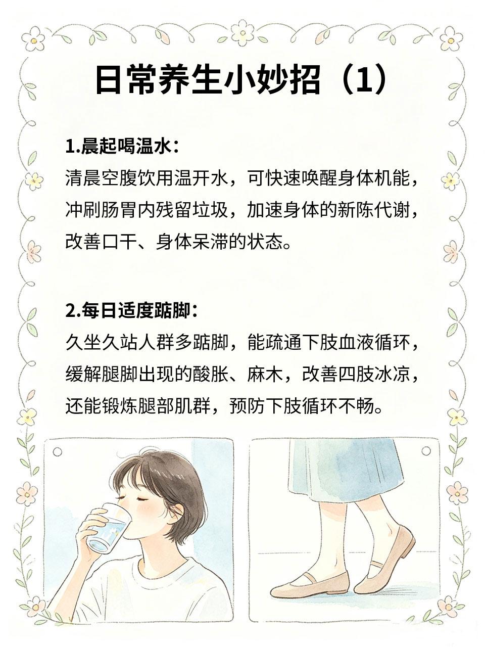 日常养生小妙招，养好身体少生病
日常养生无需大费周章💰，重在细节坚持📌。琐碎