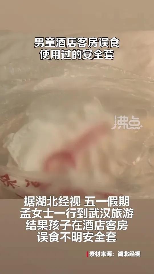 男童酒店客房误食用过的安全套

近日，一女子向媒体反映，“五一”期间，一家三口去