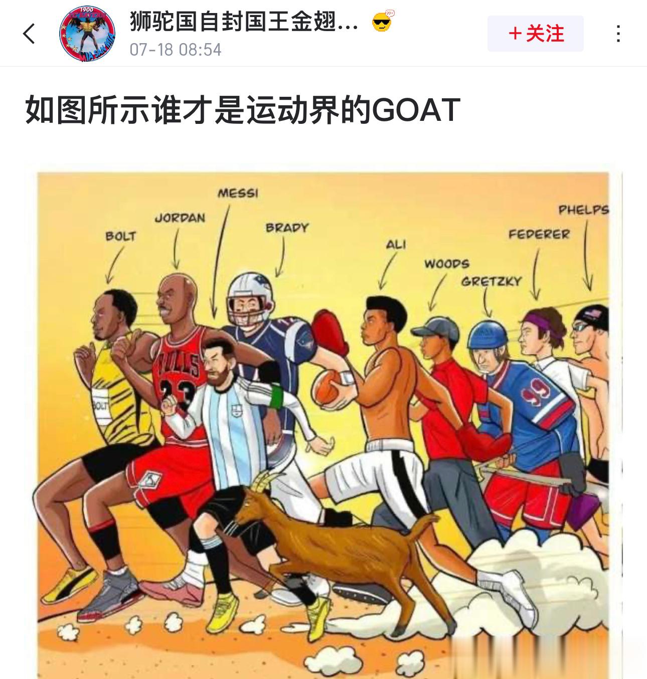 网友讨论：图中谁才是运动界的GOAT？ ​​​