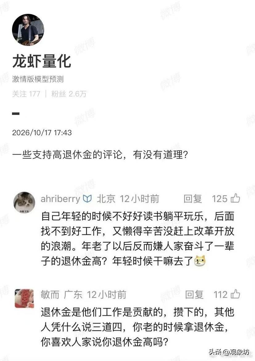 网上有人发帖讨论：一些支持高退休金的评论，有没有道理？

底下两条高赞评论，看得