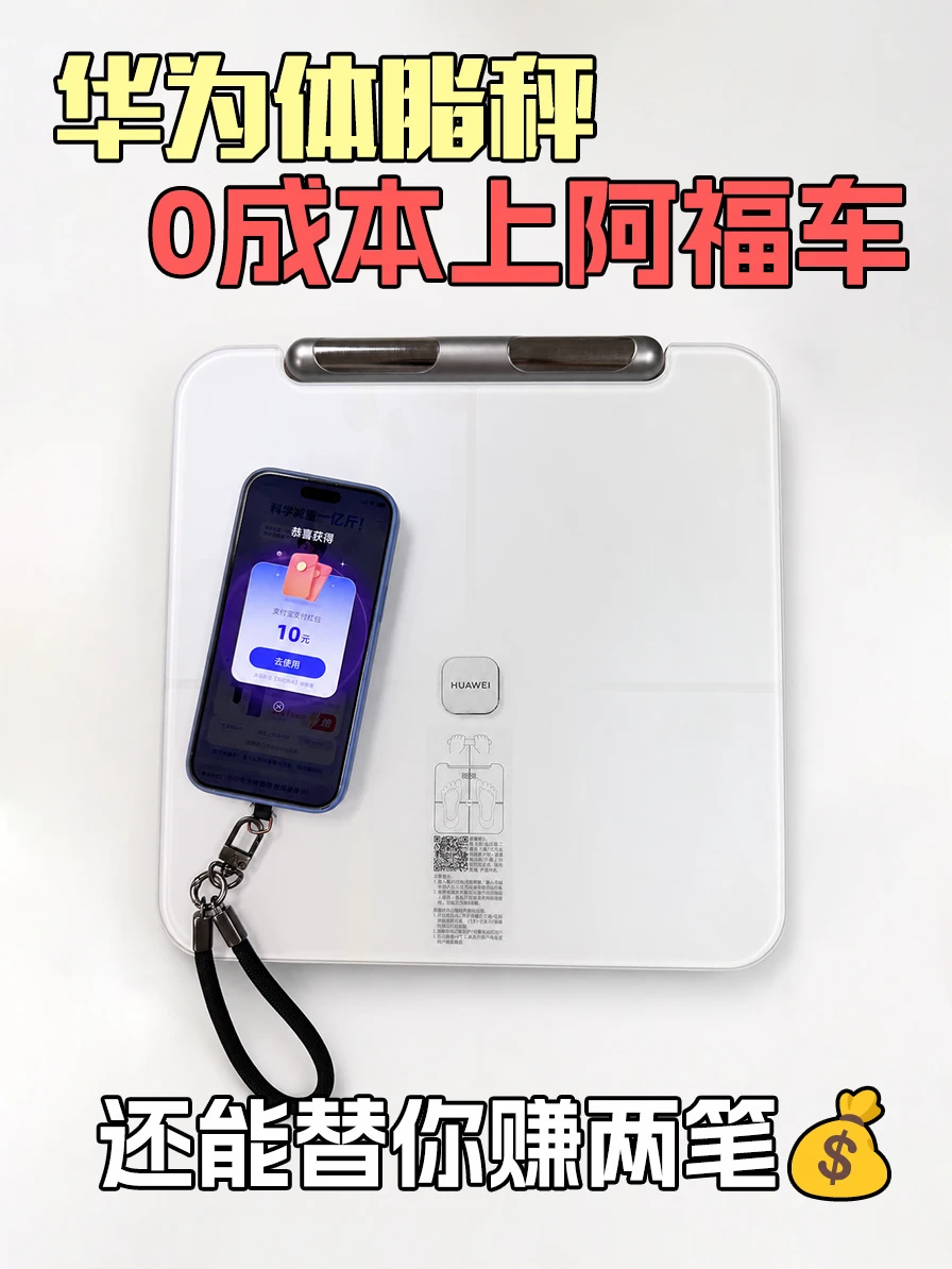 你的华为体脂秤能替你赚10块钱！