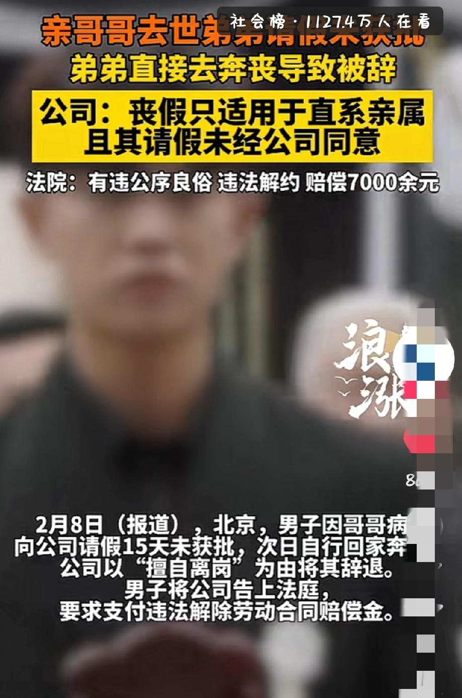亲哥去世弟弟请假被拒，奔丧回来竟因私自离岗被辞退！法院判决公司赔偿7000余元
