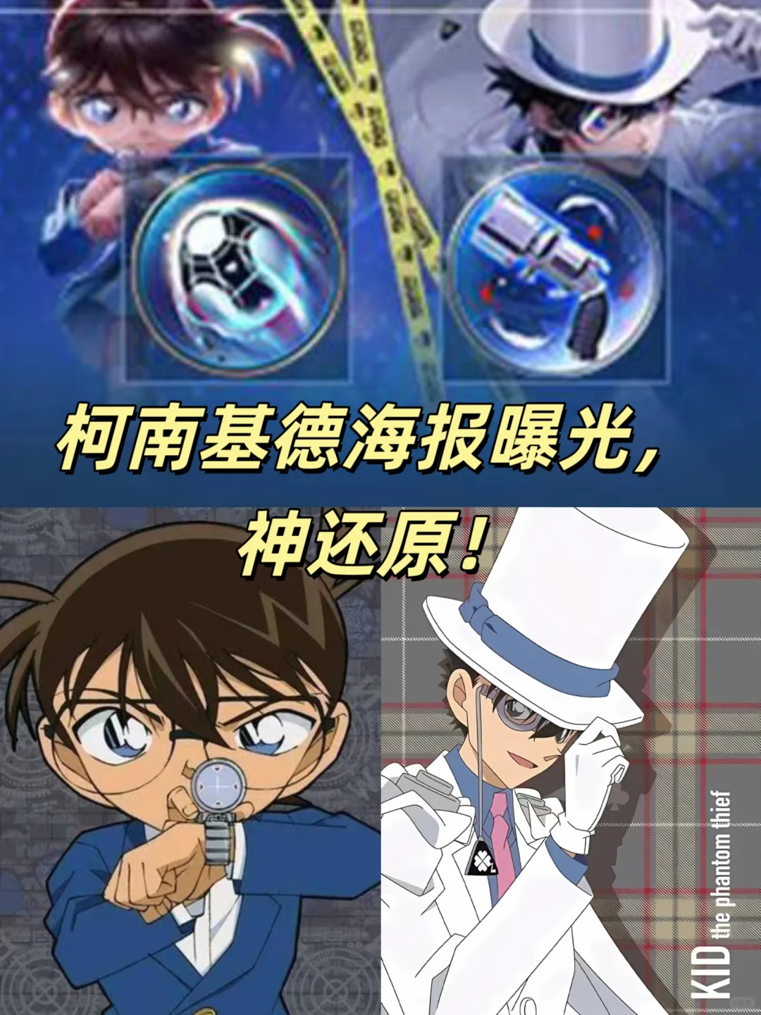 柯南联动皮肤海报曝光，还原经典动作！