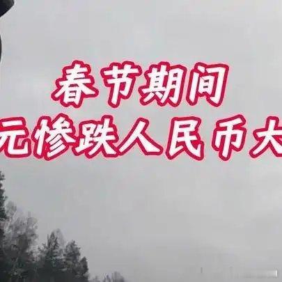 《春节期间美元惨跌人民币大涨》播放量：8093点赞量：183网页链接