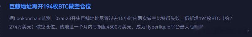 空军永不言败某大户过去15小时内两次做空比特币失败，继续加仓194枚BTC(约2