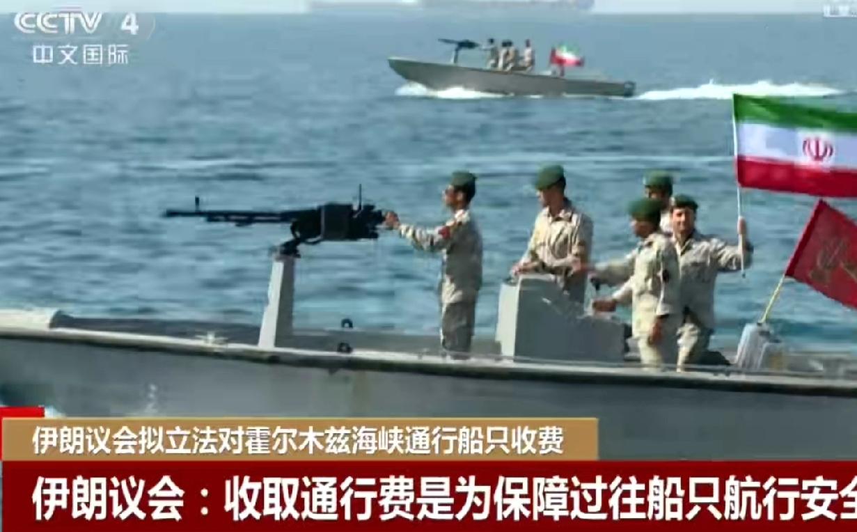 霍尔木兹海峡可能回不到战前的那种状态了。
伊朗媒体报道，伊朗官方决定以后要对通过