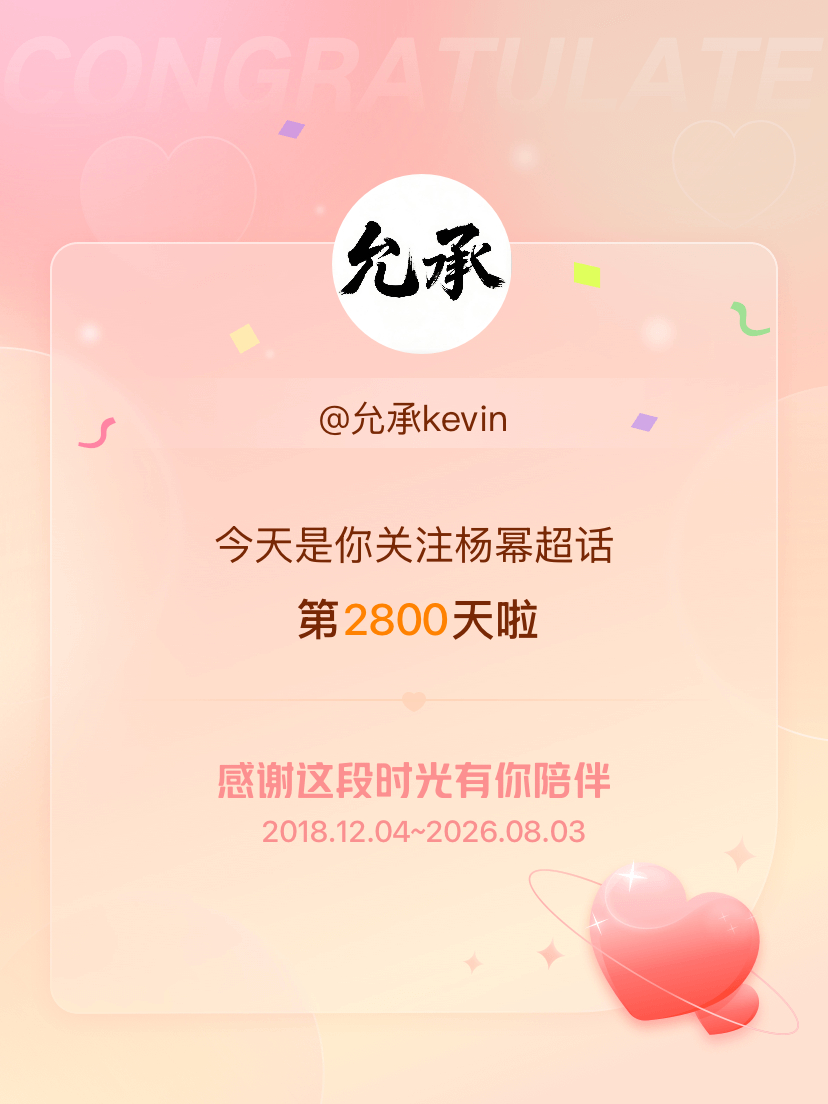 杨幂今天是我关注超话的第2800天，希望能继续伴你一路前行～ 