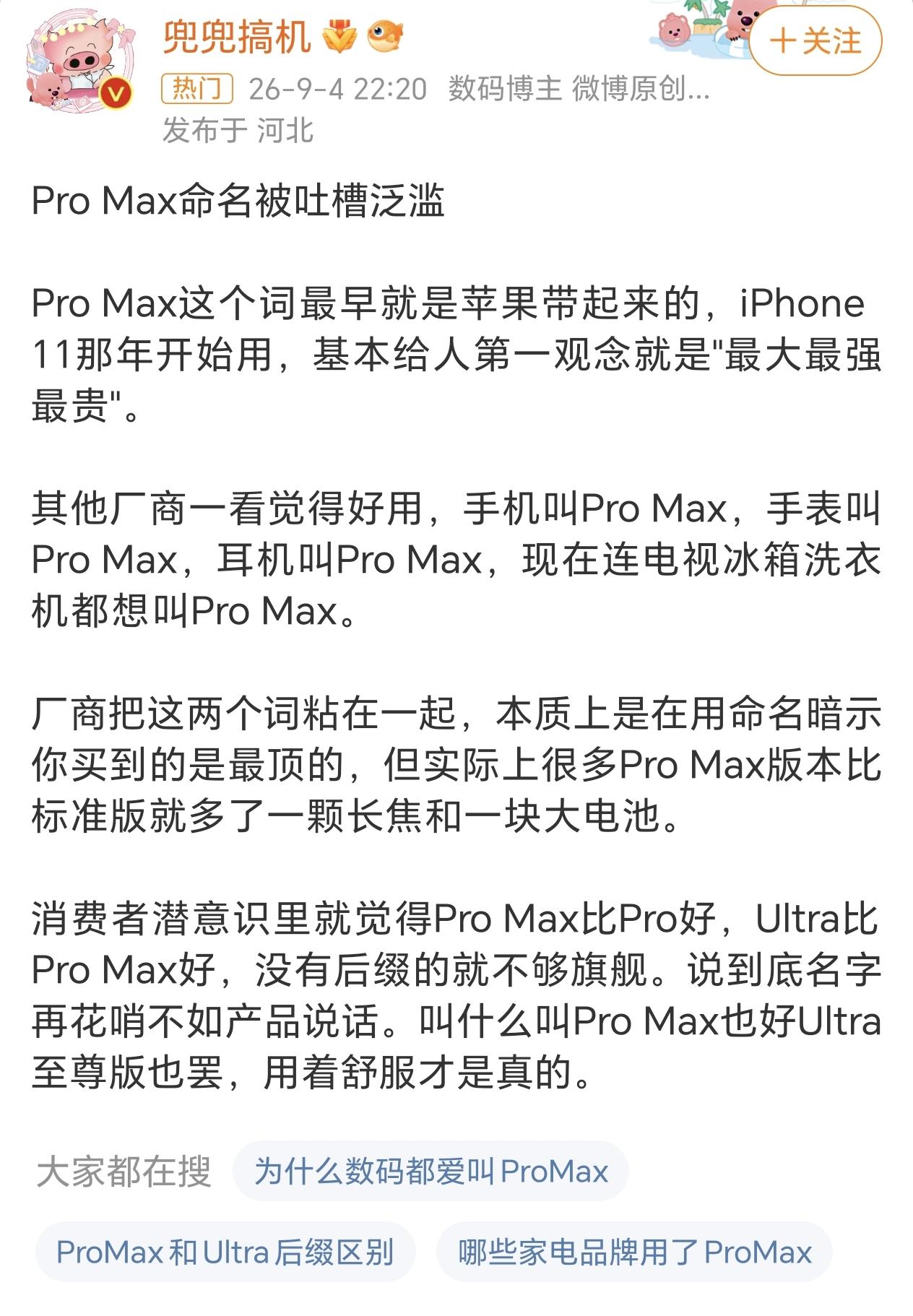 对于大众来说，Pro Max的认可度要比Ultra，至尊版这些称呼要高一些，也不