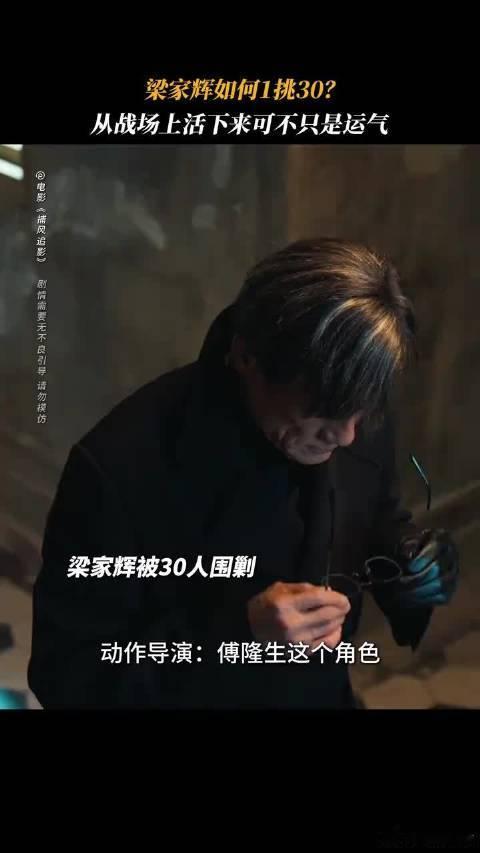 捕风追影把梁家辉拍得太狠了 年轻时爱情人的温柔，现在被傅隆生的狠辣圈粉，梁家辉每