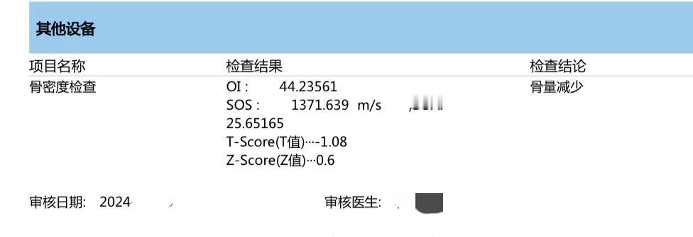 九月份时做了个体检，其中有一项是检查骨密度的，把一只脚放在那仪器上，根据仪器显示