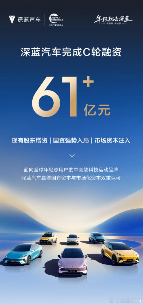 深蓝汽车官宣完成 61.22 亿元 C 轮增资新增渝富控股、招银投资两大股东，募
