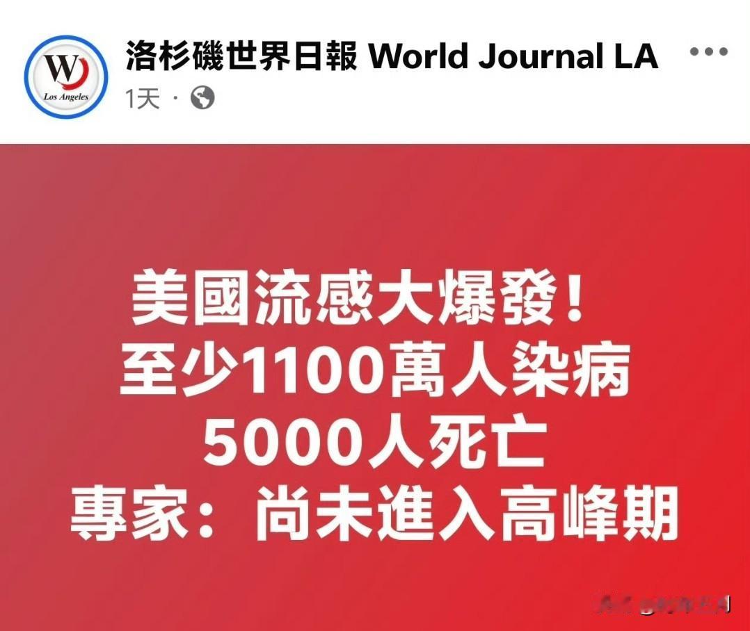 美国流感大爆发，至少1100万人染病5000人死亡，专家：尚未进入高峰期

美国