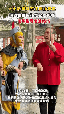 真没想到！
河南济源的景区里，有个小伙子扮成“孙悟空”表演，突然有位老人走过来说