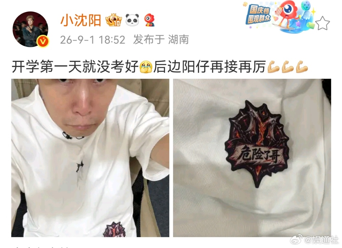 小沈阳回应小考倒一小沈阳发文回应二公小考倒一“开学第一天就没考好[捂嘴哭]后边阳