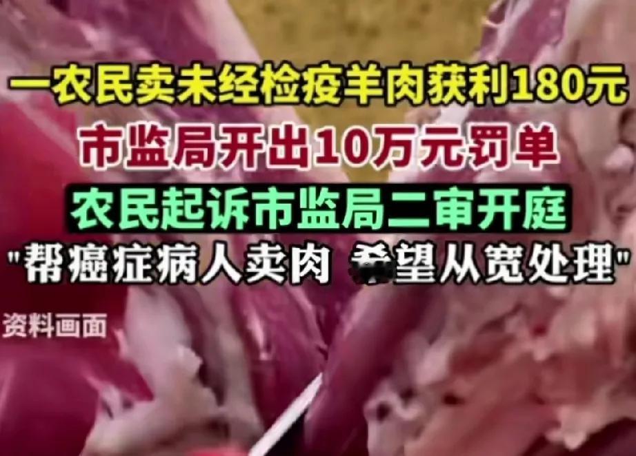 江苏盐城农民卖未经检疫羊肉获利180元，被市监局开出10万元的重磅罚单，(后经检