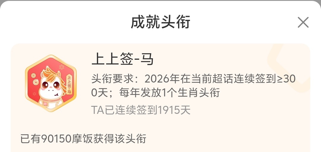 以防还有人不知道什么是“上上签”，给大家科普一下。⭕️上上签：当年超话签到≥30