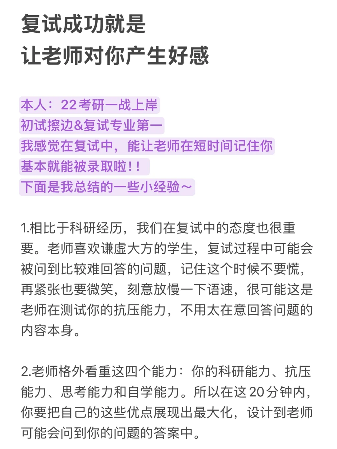 复试本质就是让老师对你产生好感