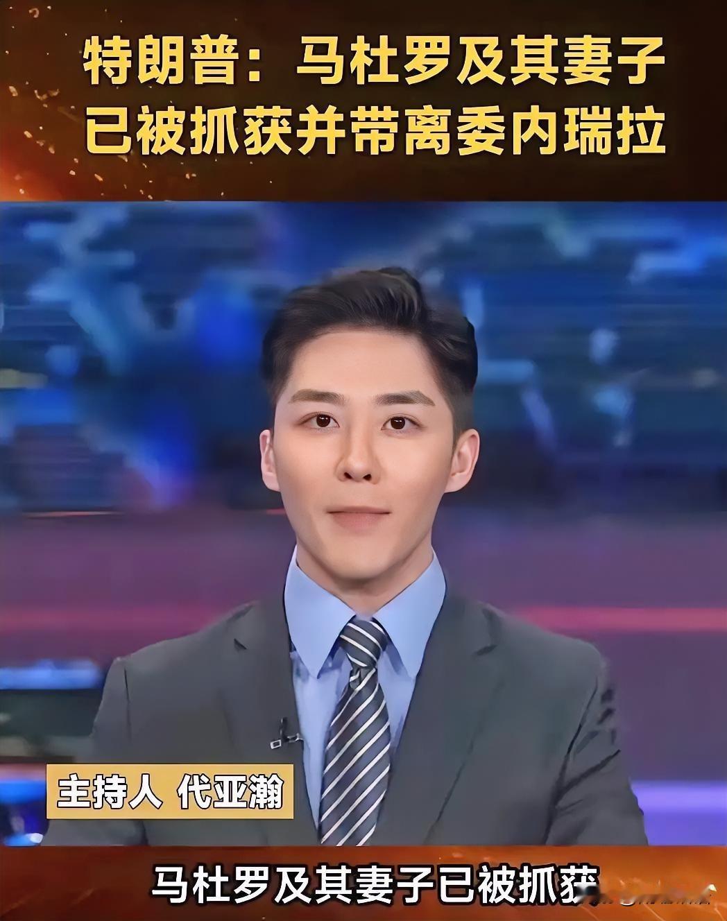 一定要警惕！
美国如果说能够抓委内瑞拉的杜马罗总统，那么今后它就可能会抓任何一个