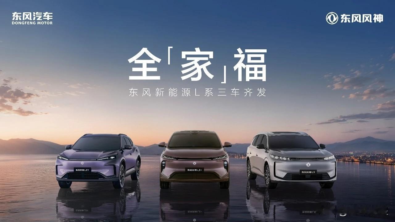一次三款全变装“双飞燕”首发光，东风风神车标亮了！

东风汽车凭借57年造车底蕴