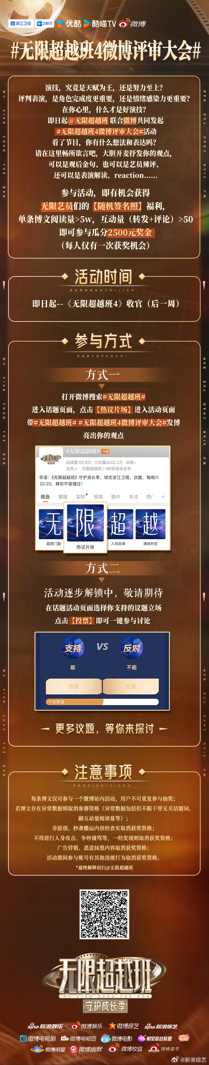 联合微博发起无限超越班4微博评审大会 活动，面对众多艺员的表演，你有什么看法，辣