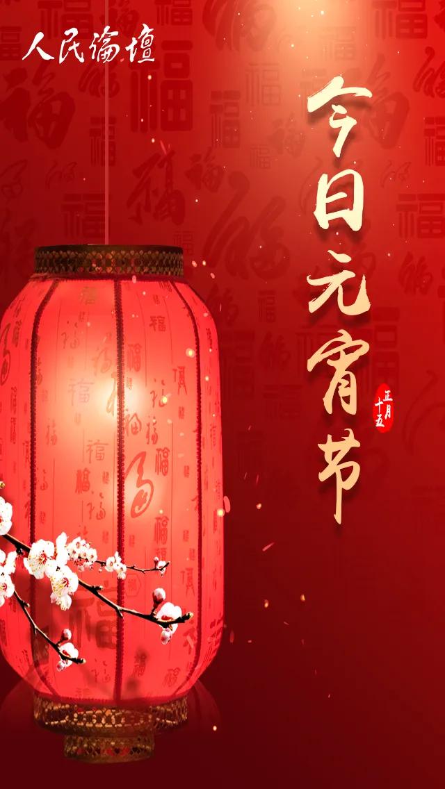 今年元宵满月有“三巧”，确实是好巧不巧，巧得不得了。

且看第一巧。众所周知，“
