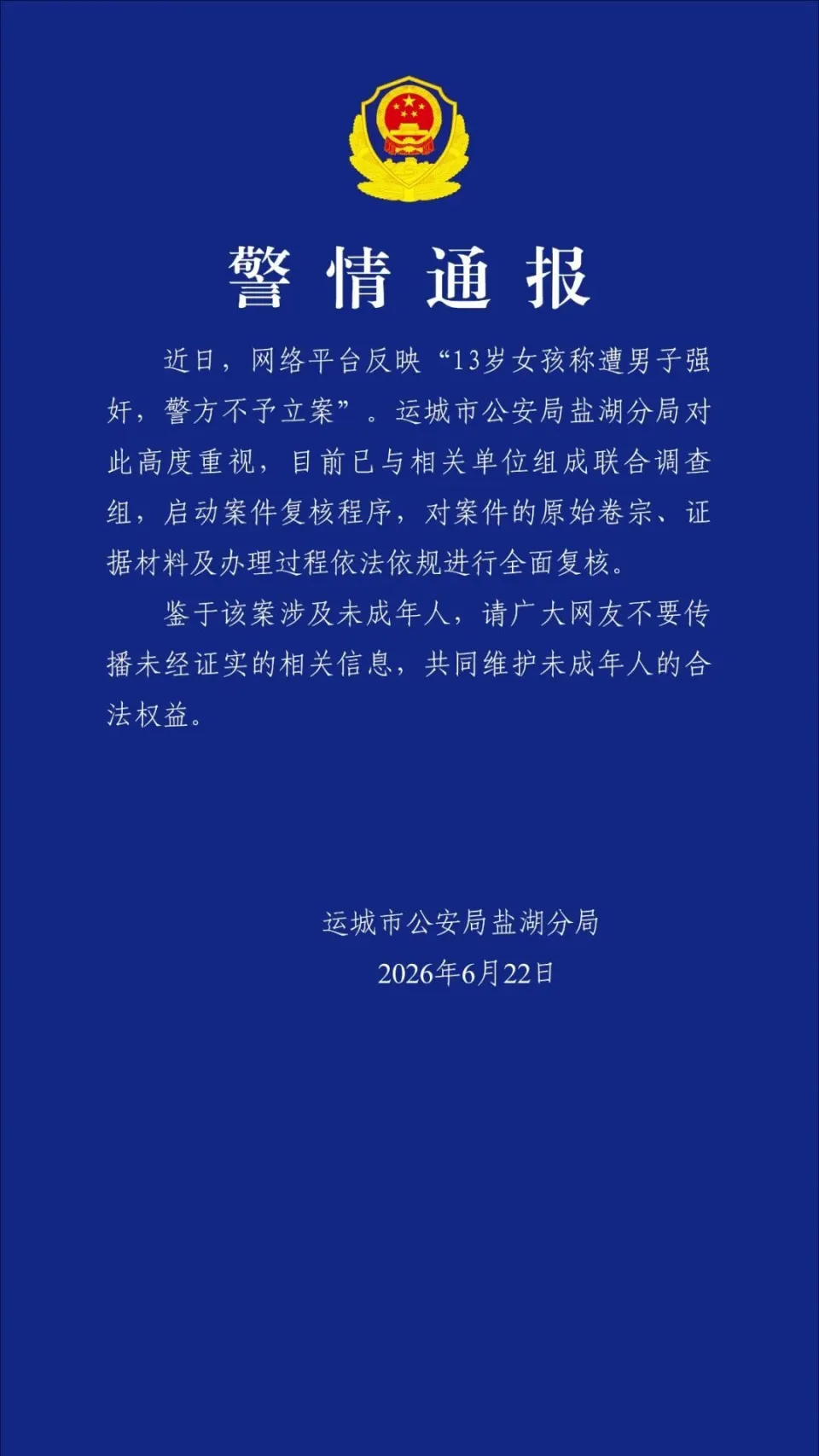 警方通报13岁女孩称遭强奸未立案【13岁女孩称遭男子强奸，警方不予立案？山西运城