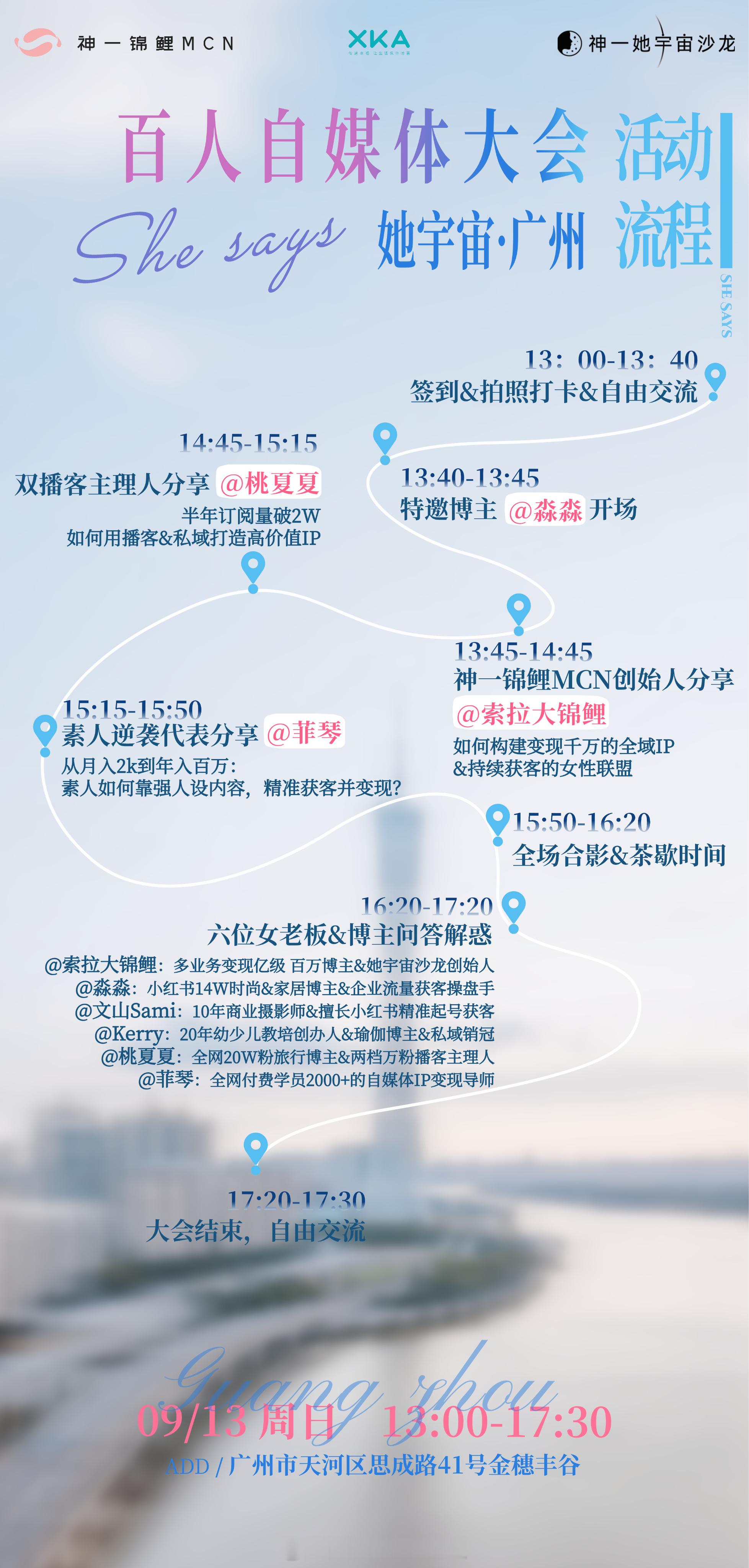 快速同步各位大湾区的伙伴！0913广州自媒体大会海报已经出[哇]👉适合：想做副