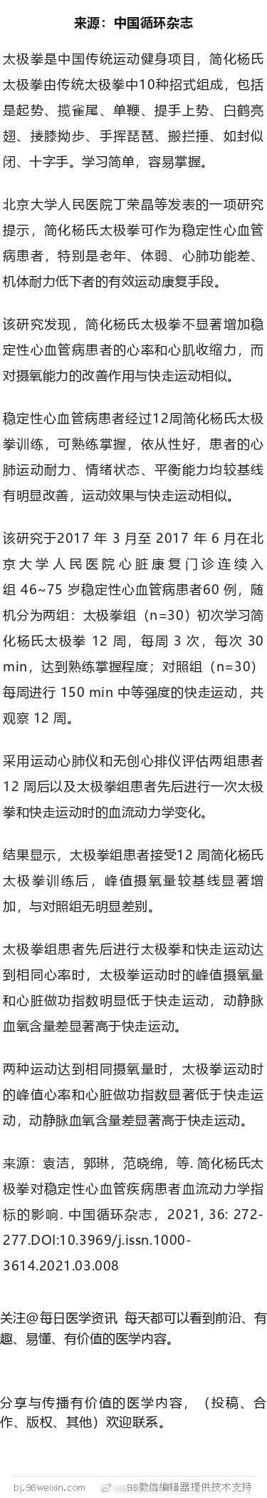 太极拳心脏康复，效果堪比快走北京大学人民医院丁荣晶等发表的一项研究提示，简化杨氏