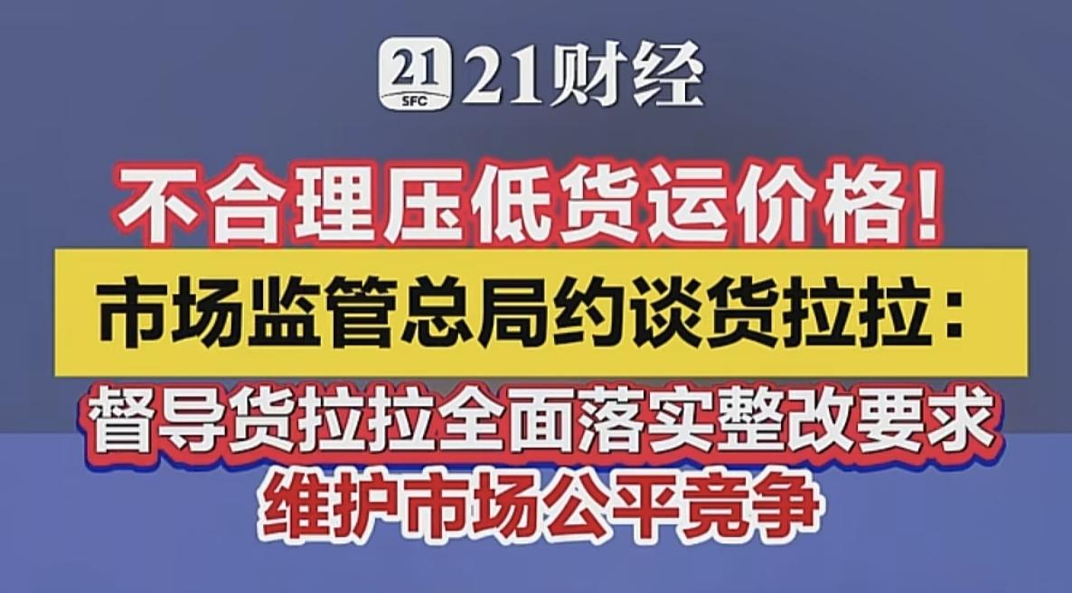 货运司机看到这个消息，估计高兴了，近期货拉拉被约谈了，理由是利用不合理算法压价，