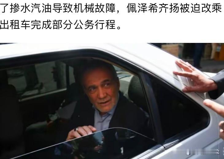 路边加了掺水劣质汽油，伊朗总统专车抛锚，佩泽希齐扬无奈打车继续出行！
伊朗总统公