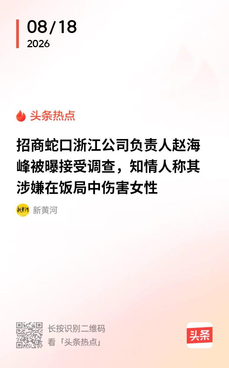 清华高管色胆包天更该重罚！浙江杭州，清华学霸、招商蛇口浙江公司总经理，2026 