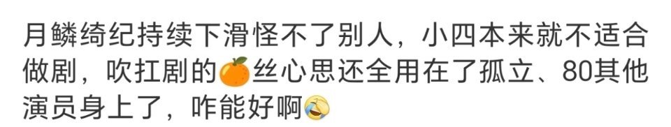 月鳞绮纪最新一集鞠婧祎不到一分钟单人镜头戏份，还要被扣上80。小鞠wwzz 