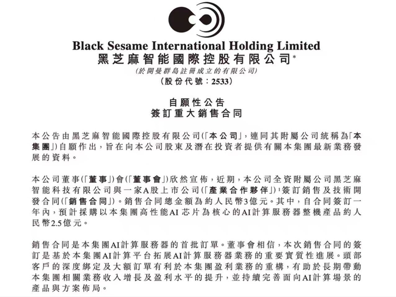 黑芝麻智能 10月14日，黑芝麻智能宣布，近日与一家A股上市公司签署AI计算服务